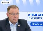 Губернатор Илья Середюк 20 ноября ответит на вопросы кузбассовцев в прямом эфире в соцсетях
