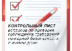 КОНТРОЛЬНЫЙ ЛИСТ   вопросов по проверке соблюдения требований пожарной безопасности  в жилом доме