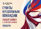 Президентский фонд культурных инициатив объявил о новой заявочной кампании на основной грантовый конкурс